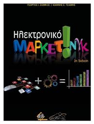 Ηλεκτρονικό Μάρκετινγκ