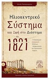 Ηλιοκεντρικό σύστημα και ζωή στο διάστημα το 1821 από το Ianos