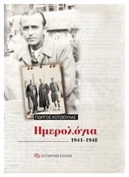 Ημερολόγια 1941- 1948