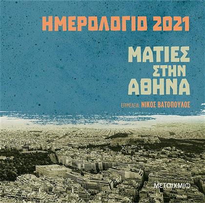 Ημερολόγιο 2021: Ματιές στην Αθήνα από το GreekBooks