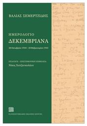 Ημερολόγιο Δεκεμβριανά 20 Οκτωβρίου 1944 20 Φεβρουαρίου 1945 από το Ianos