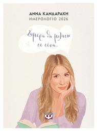 Ημερολογιο Ψυχογιος 2026 Ημερησιο 12.8x17.8cm Σημερα Θα Μιλησω Σενα