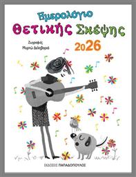 Ημερολόγιο Θετικής Σκέψης 2026