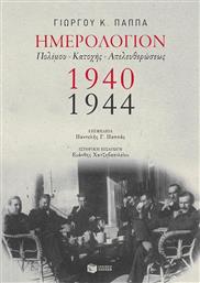 Ημερολόγιον πολέμου, κατοχής, απελευθερώσεως 1940-1944 από το Ianos