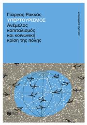 Υπερτουρισμός. Ανέμελος Καπιταλισμός Και Κοινωνική Κρίση Της Πόλης
