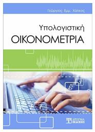 ΥΠΟΛΟΓΙΣΤΙΚΗ ΟΙΚΟΝΟΜΕΤΡΙΑ από το Ianos