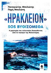 «Ηράκλειον» SOS Βυθιζόμεθα, Η μαρτυρία του τελευταίου διασωθέντος από το ναυάγιο της Φαλκονέρας από το Public