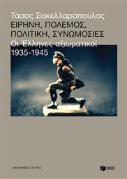 Ειρήνη Πόλεμος Πολιτική Συνωμοσίες Οι Έλληνες Αξιωματικοί 1935-1945