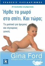 Ήρθε το μωρό στο σπίτι. Και τώρα;, Το μυστικό για ήρεμους και σίγουρους γονείς από το GreekBooks
