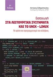 Εισαγωγή στα Λειτουργικά Συστήματα και το Unix-Linux