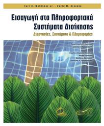 Εισαγωγή στα Πληροφοριακά Συστήματα Διοίκησης, Διεργασίες, Συστήματα και Πληροφορίες