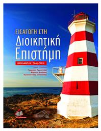 Εισαγωγή στη Διοικητική Επιστήμη