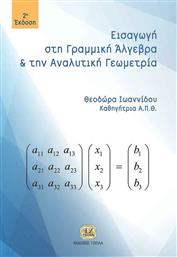 Εισαγωγή στη γραμμική άλγεβρα και αναλυτική γεωμετρία από το GreekBooks