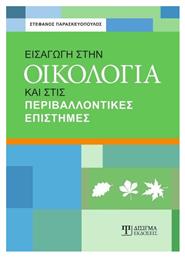 Εισαγωγή στην οικολογία και στις περιβαλλοντικές επιστήμες