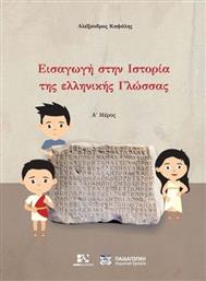 Εισαγωγή στην ιστορία της ελληνικής γλώσσας από το Plus4u