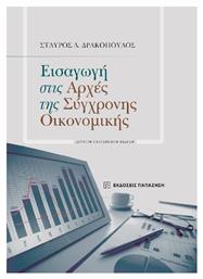 Εισαγωγή Στις Αρχές Της Σύγχρονης Οικονομικής