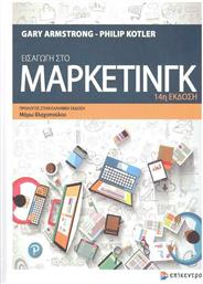 Εισαγωγή στο Marketing, 14η Έκδοση από το GreekBooks