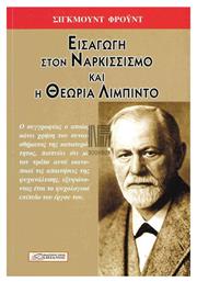 ΕΙΣΑΓΩΓΗ ΣΤΟΝ ΝΑΡΚΙΣΣΙΣΜΟ ΚΑΙ Η ΘΕΩΡΙΑ ΤΗΣ ΛΙΜΠΙΝΤΟ από το Ianos