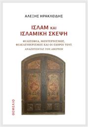 Ισλάμ Και Ισλαμική Σκέψη, Φιλοσοφία, Μοντερνισμός, Φιλελευθερισμός και οι Εχθροί τους Αναζητώντας τον Αβερρόη