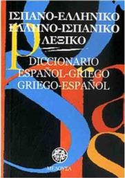 Ισπανο-ελληνικό, ελληνο-ισπανικό λεξικό από το Public
