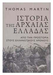 Ιστορία της Αρχαίας Ελλάδας, Από την Προϊστορία στους Ελληνιστικούς Χρόνους