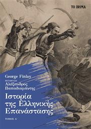 Ιστορία της Ελληνικής Επανάστασης, Τόμος Α΄