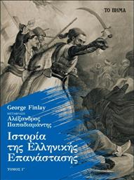Ιστορία της Ελληνικής Επανάστασης, Τόμος Γ΄ από το GreekBooks