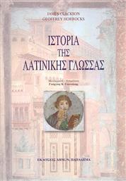 Ιστορία της λατινικής γλώσσας από το GreekBooks