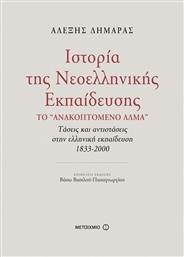 Ιστορία της νεοελληνικής εκπαίδευσης, Το ''ανακοπτόμενο άλμα'': Τάσεις και αντιστάσεις στην ελληνική εκπαίδευση 1833-2000