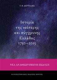 Ιστορία της νεότερης και σύγχρονης Ελλάδας 1750-2015 από το Ianos