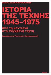 Ιστορία της Τέχνης 1945-1975, Από τη Μοντέρνα στη Σύγχρονη Τέχνη. Ζωγραφική - Γλυπτική - Αρχιτεκτονική από το GreekBooks