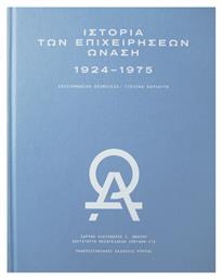 Ιστορία των Επιχειρήσεων Ωνάση 1924- 1975 , Ίδρυμα Ωνάση - Ινστιτούτο μεσογειακών σπουδών - ΙΤΕ