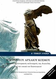 Ιστορία του Αρχαίου Κόσμου Α΄ Γενικού Λυκείου, Από τους προϊστορικούς πολιτισμούς της Ανατολής έως την εποχή του Ιουστινιανού: Γενικής παιδείας από το e-shop