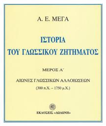 Ιστορία του Γλωσσικού Ζητήματος, Α' τόμος: Αιώνες γλωσσικών αλλοιώσεων: Ήτοι πρώται αρχαί και πορεία της γραφομένης νεοελληνικής γλώσσης: 300 π.Χ.-1750 μ.Χ. - Β' τόμος:Αιώνες γλωσσικών συζητήσεων: 1750-1926 από το e-shop