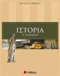 Ιστορία Β΄ γυμνασίου από το GreekBooks