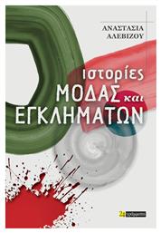 Ιστοριες Μοδας Εγκληματων από το e-shop