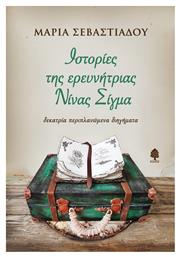 Ιστορίες της Ερευνήτριας Νίνας Σίγμα, Δεκατρία Περιπλανώμενα Διηγήματα από το Public