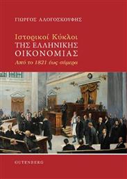 Ιστορικοί Κύκλοι της Ελληνικής Οικονομίας, Από το 1821 έως Σήμερα