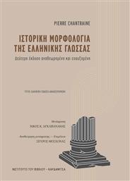 Ιστορική Μορφολογία της Ελληνικής Γλώσσας από το Ianos