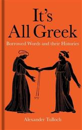 It's All Greek: Δάνειες λέξεις από τα αρχαία ελληνικά και την ιστορία τους από το GreekBooks
