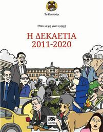 Ήταν να μην γίνει η αρχή, Η δεκαετία 2011-2020 από το Ianos