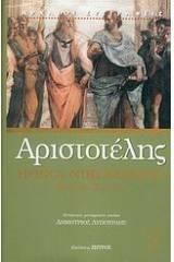 Ηθικά Νικομάχεια από το GreekBooks