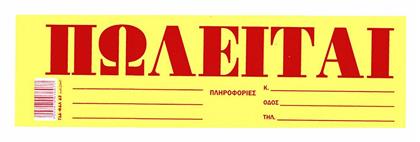 Justnote Αυτοκόλλητο ''Πωλείται'' 38539