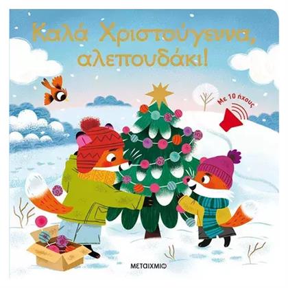 Καλά Χριστούγεννα, Αλεπουδάκι!