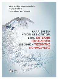 Καλλιέργεια Ήπιων Δεξιοτήτων Στην Έντεχνη Εκπαίδευση Με Χρήση Τεχνητής Νοημοσύνης