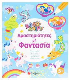 Καλοκαίρι Δραστηριότητες Με Φαντασία