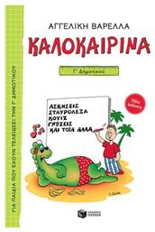 Καλοκαιρινά Γ΄ Δημοτικού, Νέα Έκδοση