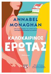 Καλοκαιρινός Έρωτας