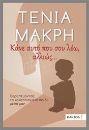 Κάνε Αυτό Που Σου Λέω Αλλιώς από το e-shop