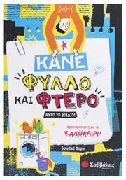 Κάνε Φύλλο Και Φτερό Αυτό Το Βιβλίο!